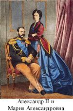 Александр ІІ и Мария Александровна