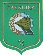 Герб города Гребенка